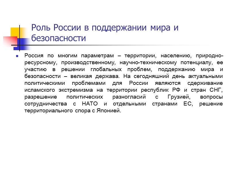 Роль России в поддержании мира и безопасности Россия по многим параметрам – территории, населению,